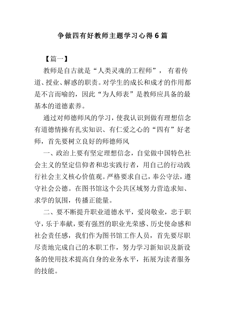 争做四有好教师主题学习心得6篇.doc_第1页