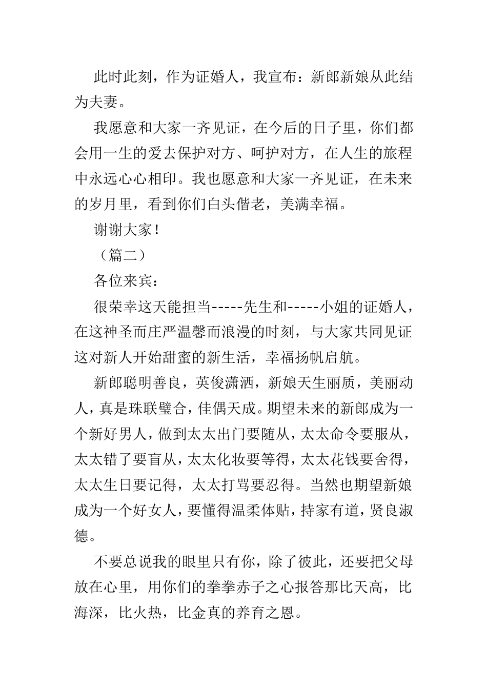证婚人婚礼致辞6篇.doc_第2页