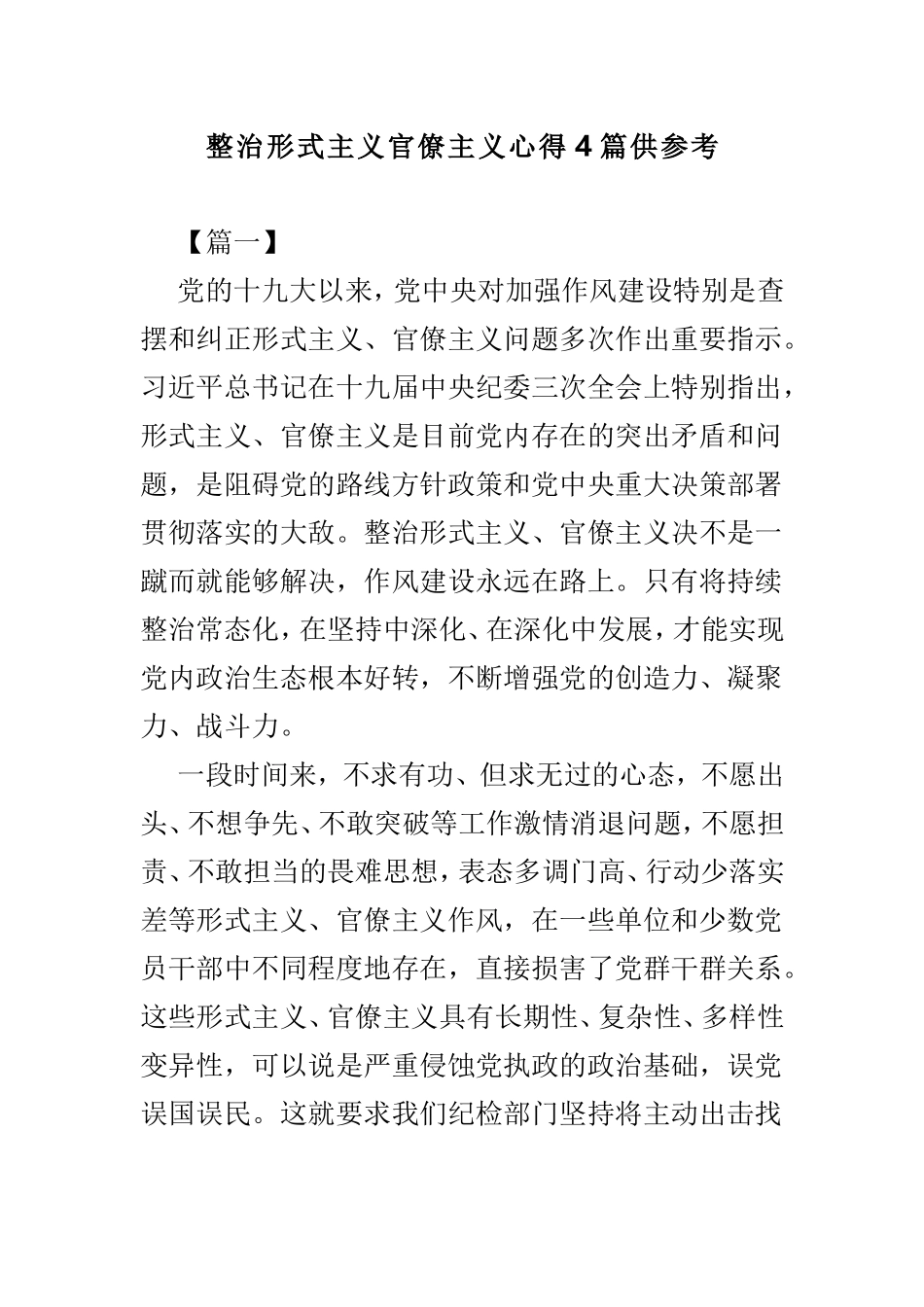 整治形式主义官僚主义心得4篇供参考.doc_第1页