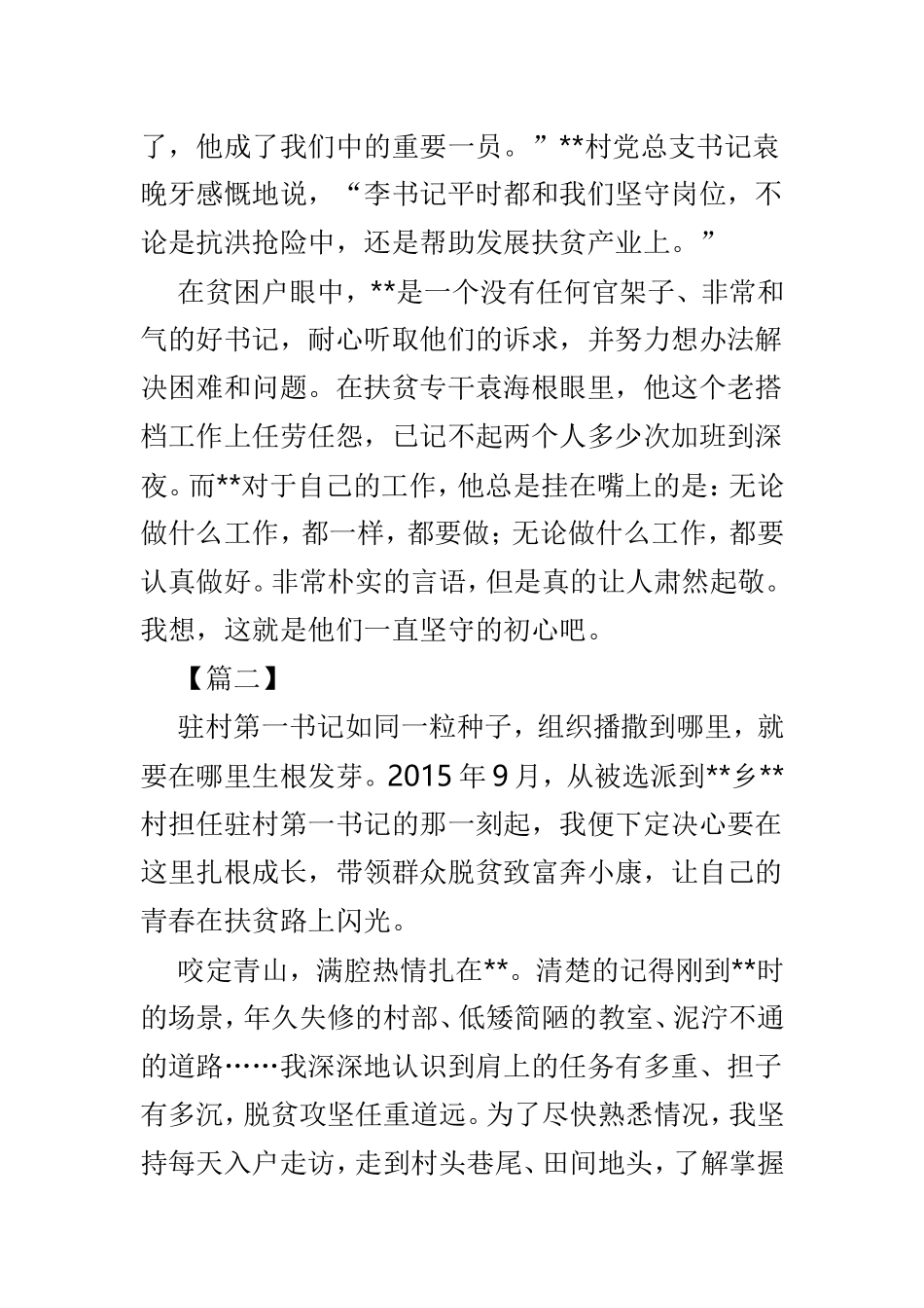 整理驻村第一书记事迹材料3篇.doc_第3页