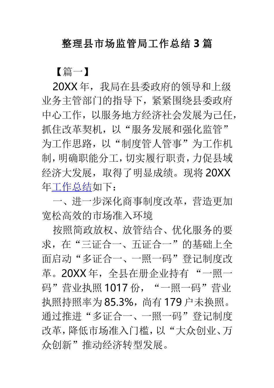 整理县市场监管局工作总结3篇.doc_第1页