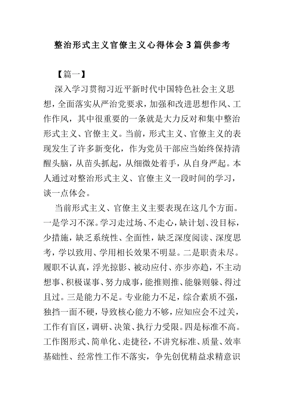 整治形式主义官僚主义心得体会3篇供参考.doc_第1页