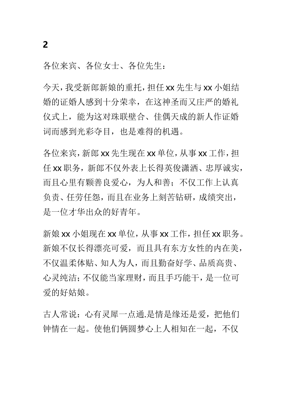 证婚人致辞幽默大全精选简短8篇.doc_第2页