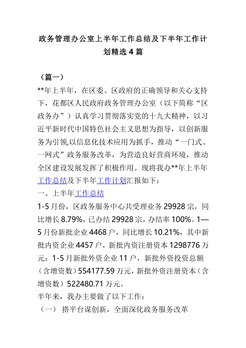 政务管理办公室上半年工作总结及下半年工作计划精选4篇.doc_第1页