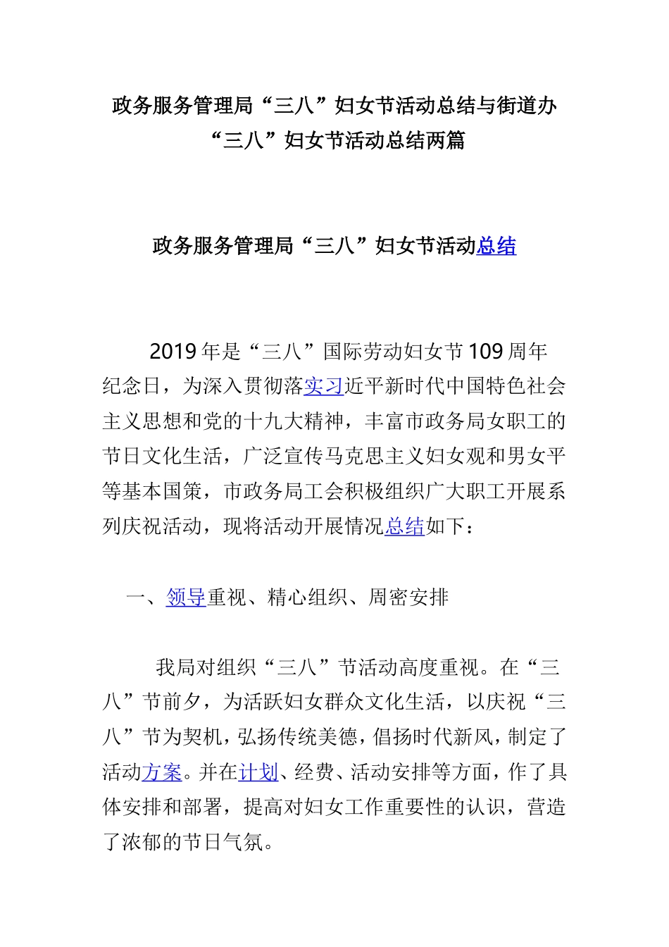 政务服务管理局“三八”妇女节活动总结与街道办“三八”妇女节活动总结两篇.doc_第1页