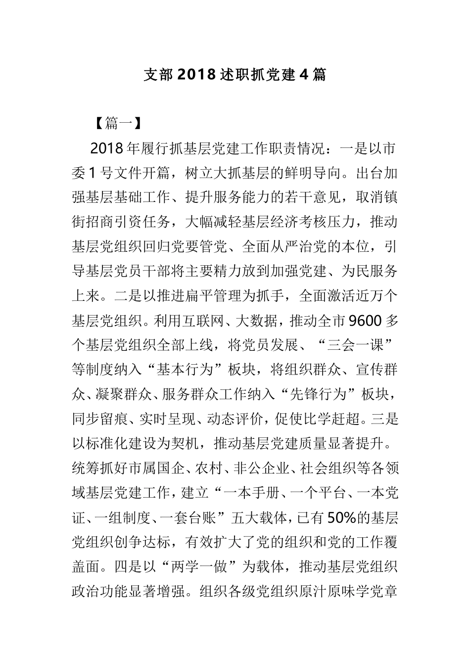 支部202×述职抓党建4篇.doc_第1页