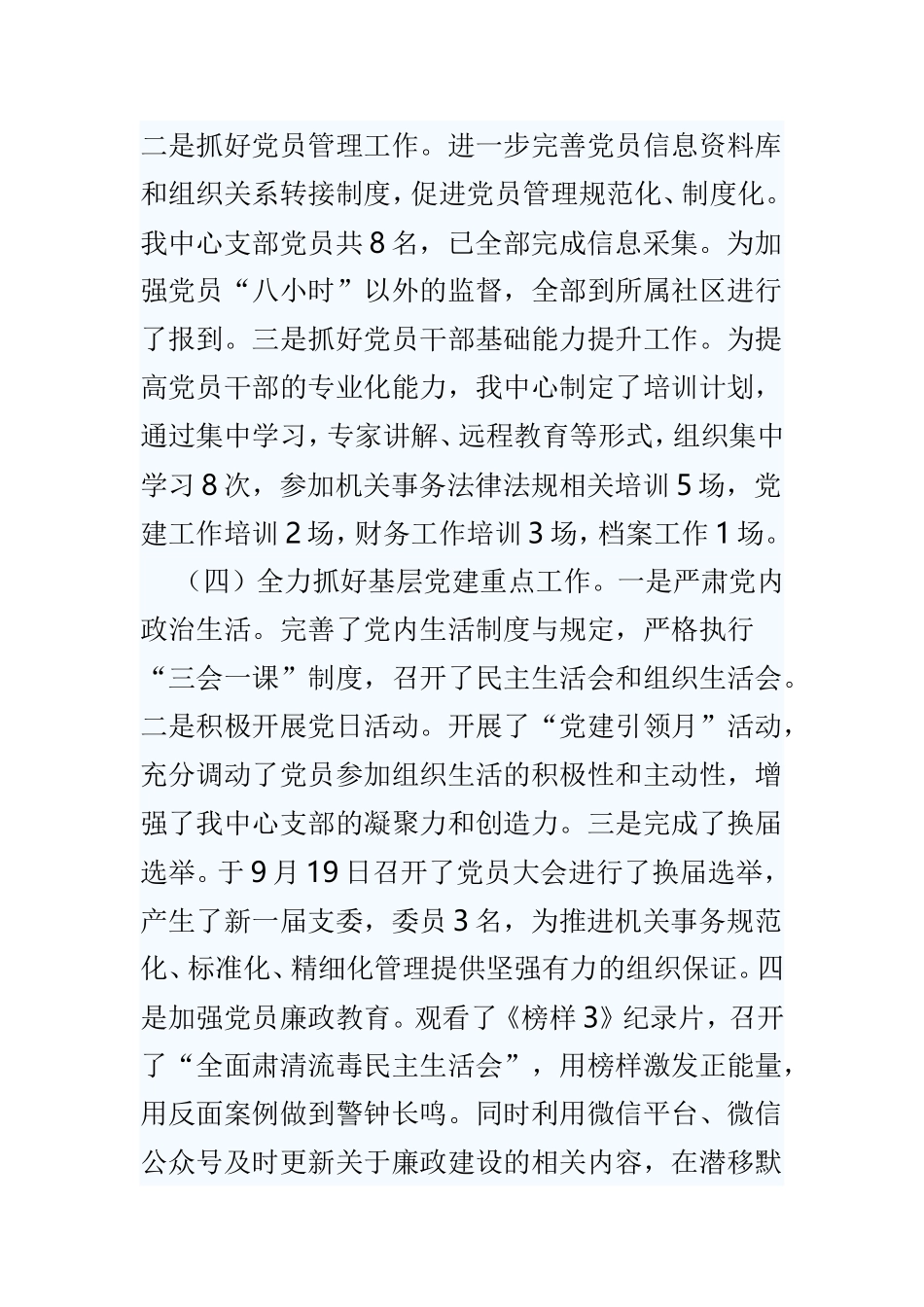 支部书记抓党建述职与国企基层党支部书记队伍建设研究与思考两篇.doc_第3页