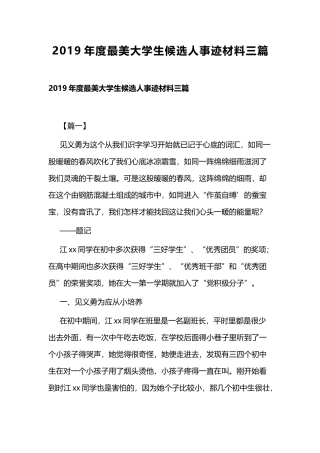 2019年度最美大学生候选人事迹材料三篇.docx