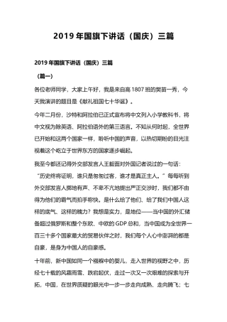 2019年国旗下讲话（国庆）三篇.docx