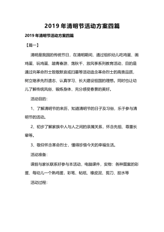 2019年清明节活动方案四篇.docx