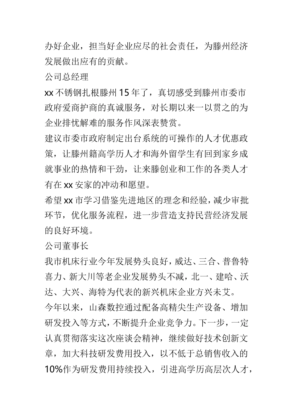 支持民营企业发展座谈大会发言稿两篇.doc_第2页