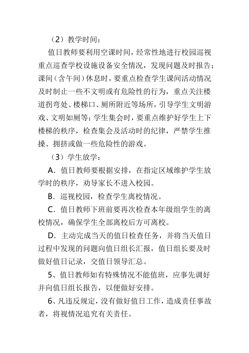 值日教师工作制度范本4篇.doc_第2页