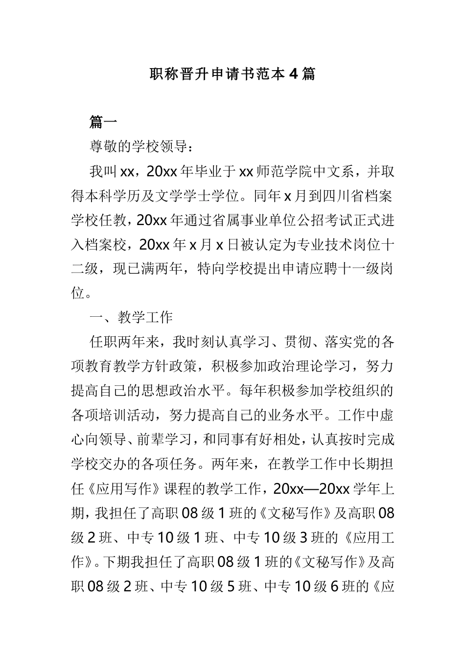 职称晋升申请书范本4篇.doc_第1页