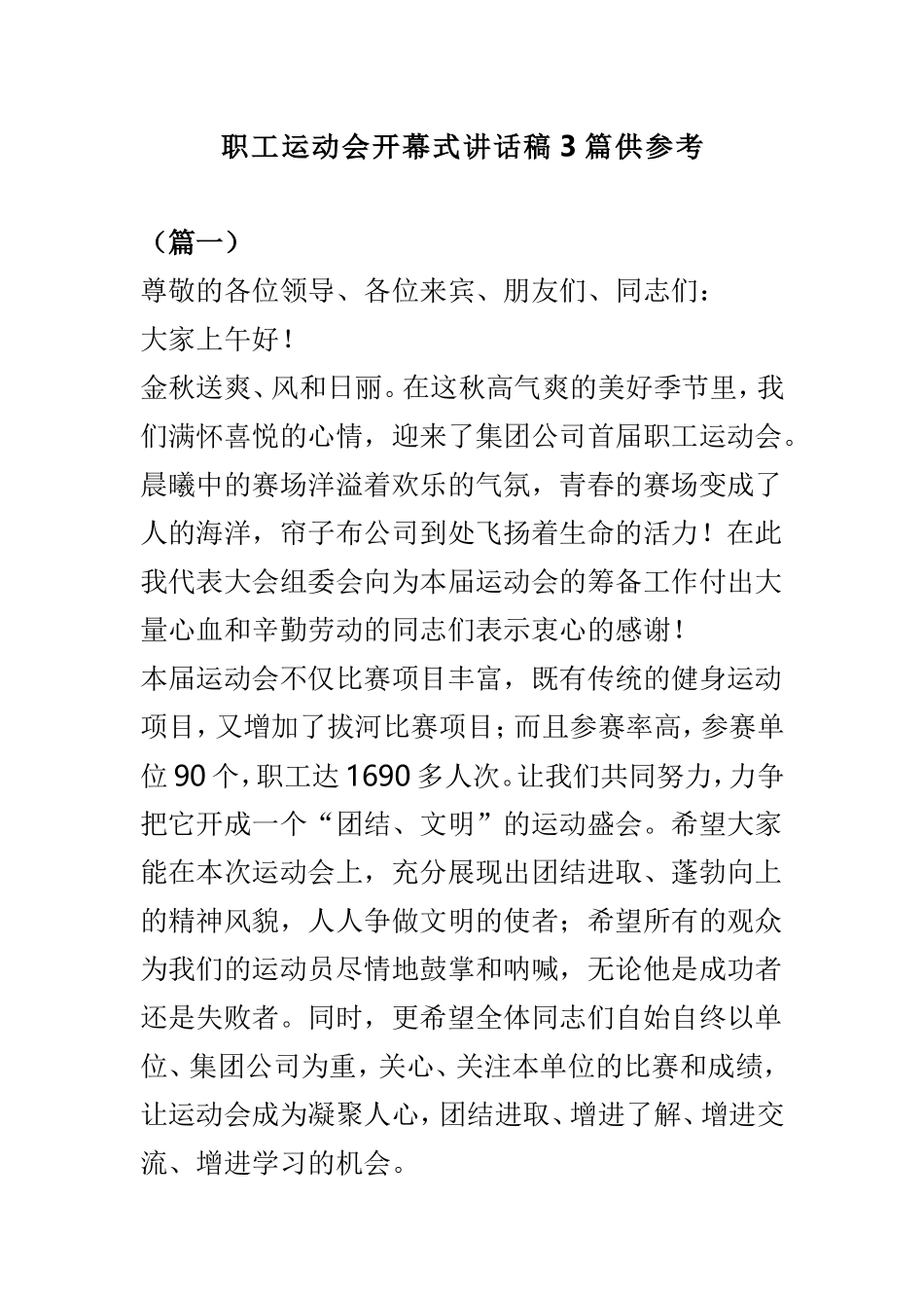 职工运动会开幕式讲话稿3篇供参考.doc_第1页
