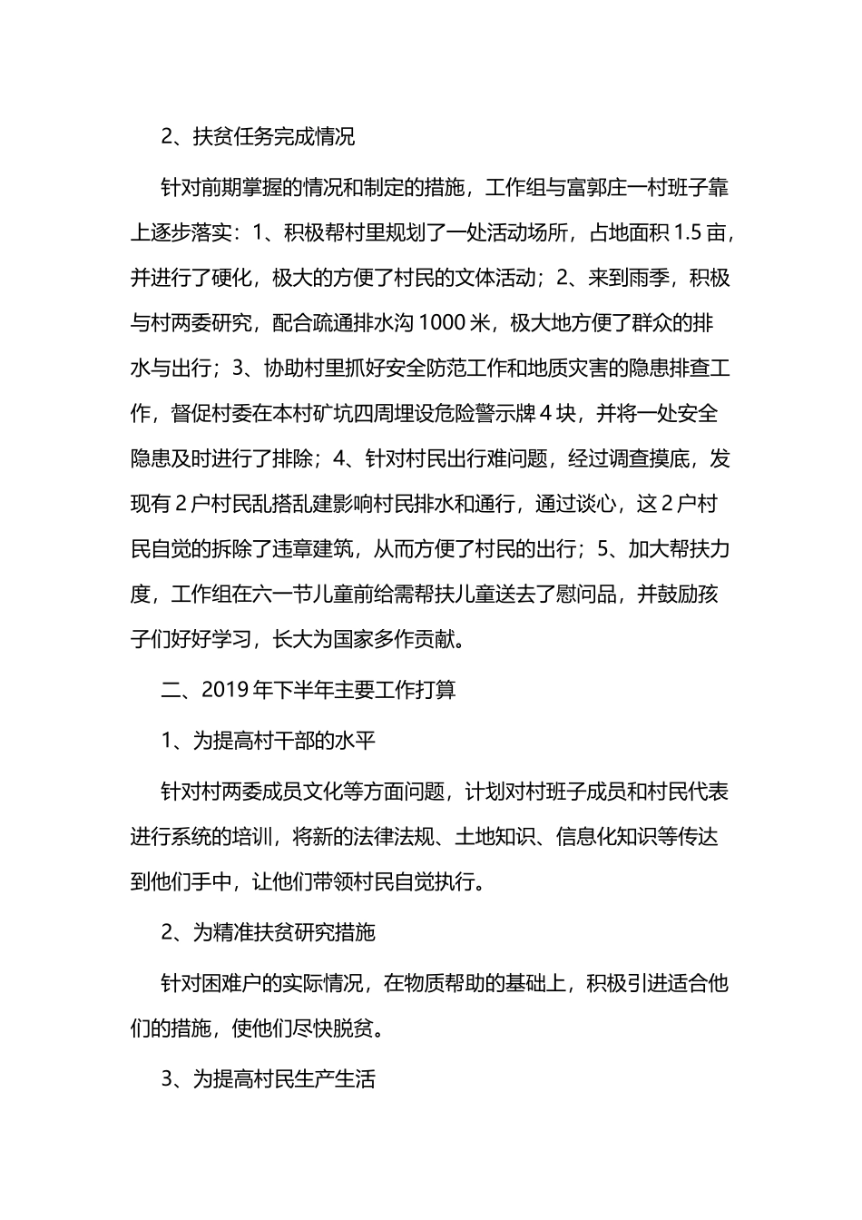 2019年度上半年脱贫攻坚工作总结二篇.docx_第2页
