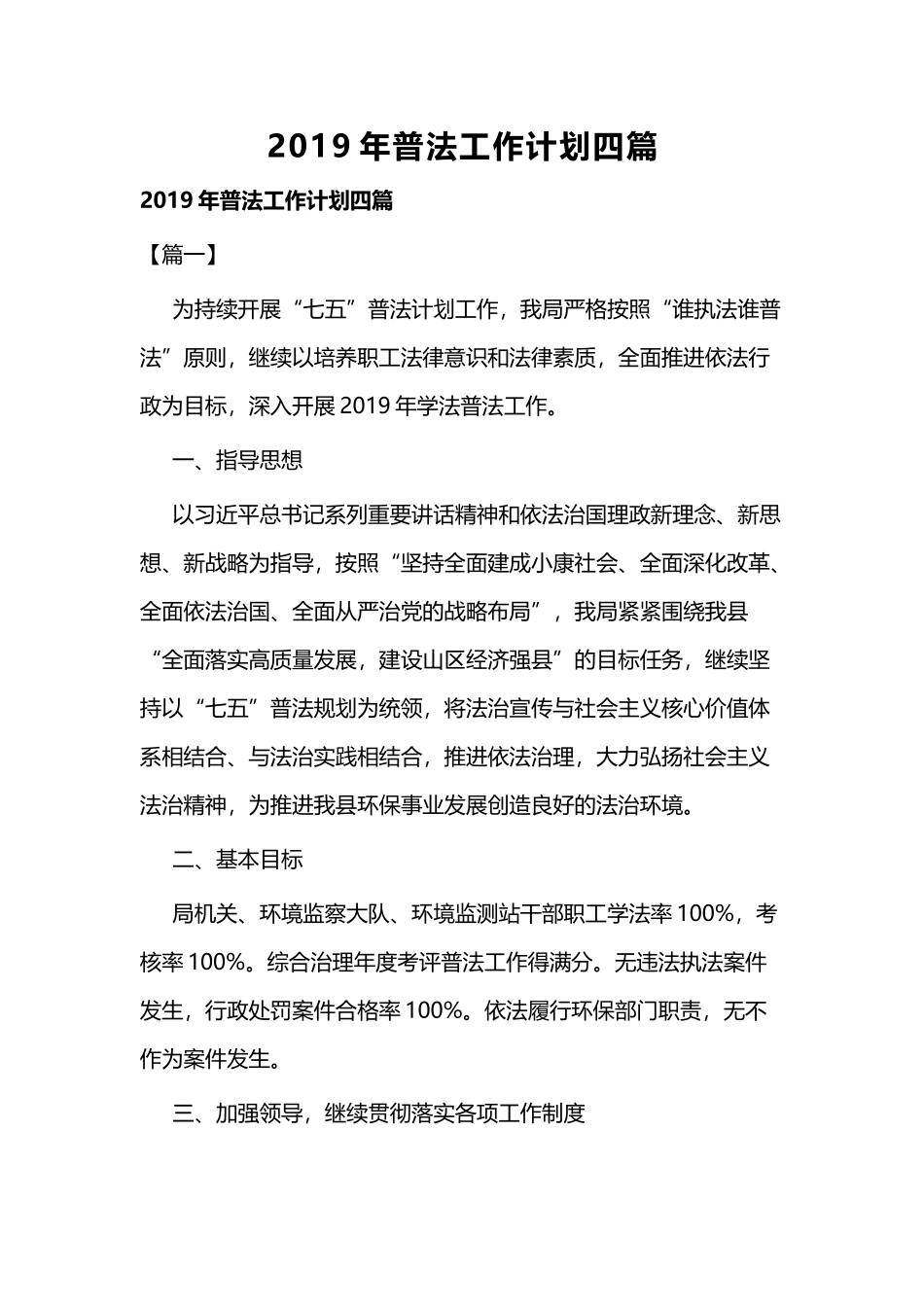 2019年普法工作计划四篇.docx_第1页