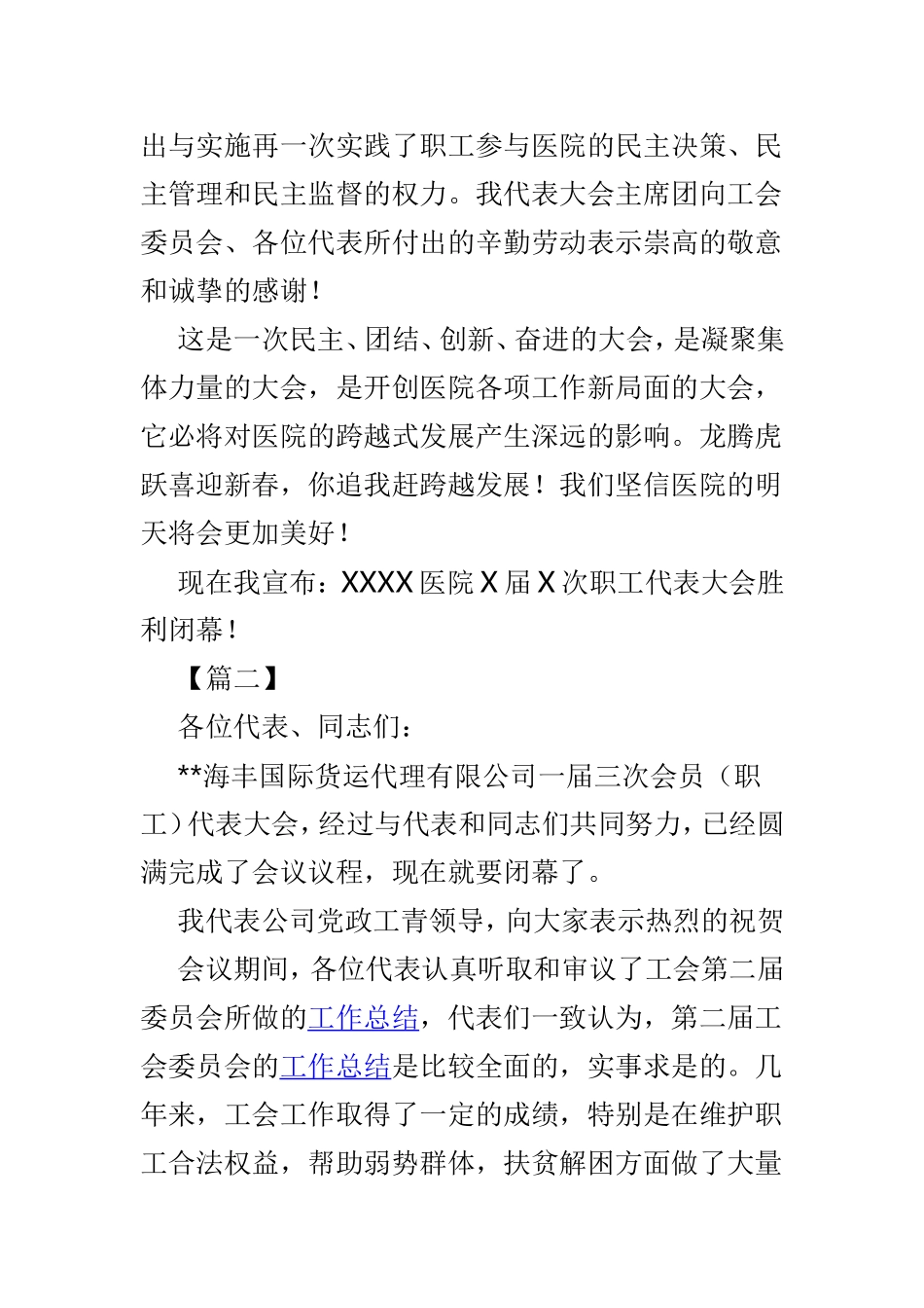 职代会闭幕词4则供参考.doc_第2页