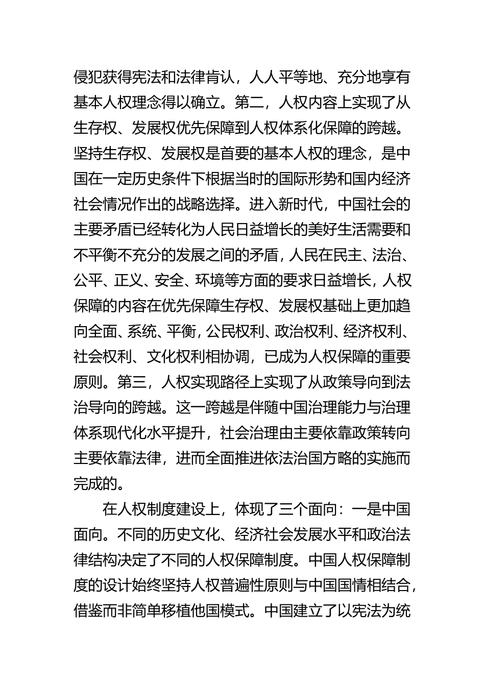 中国改革开放中人权进步的逻辑与把党的群众路线贯彻到全部工作中两篇.doc_第2页