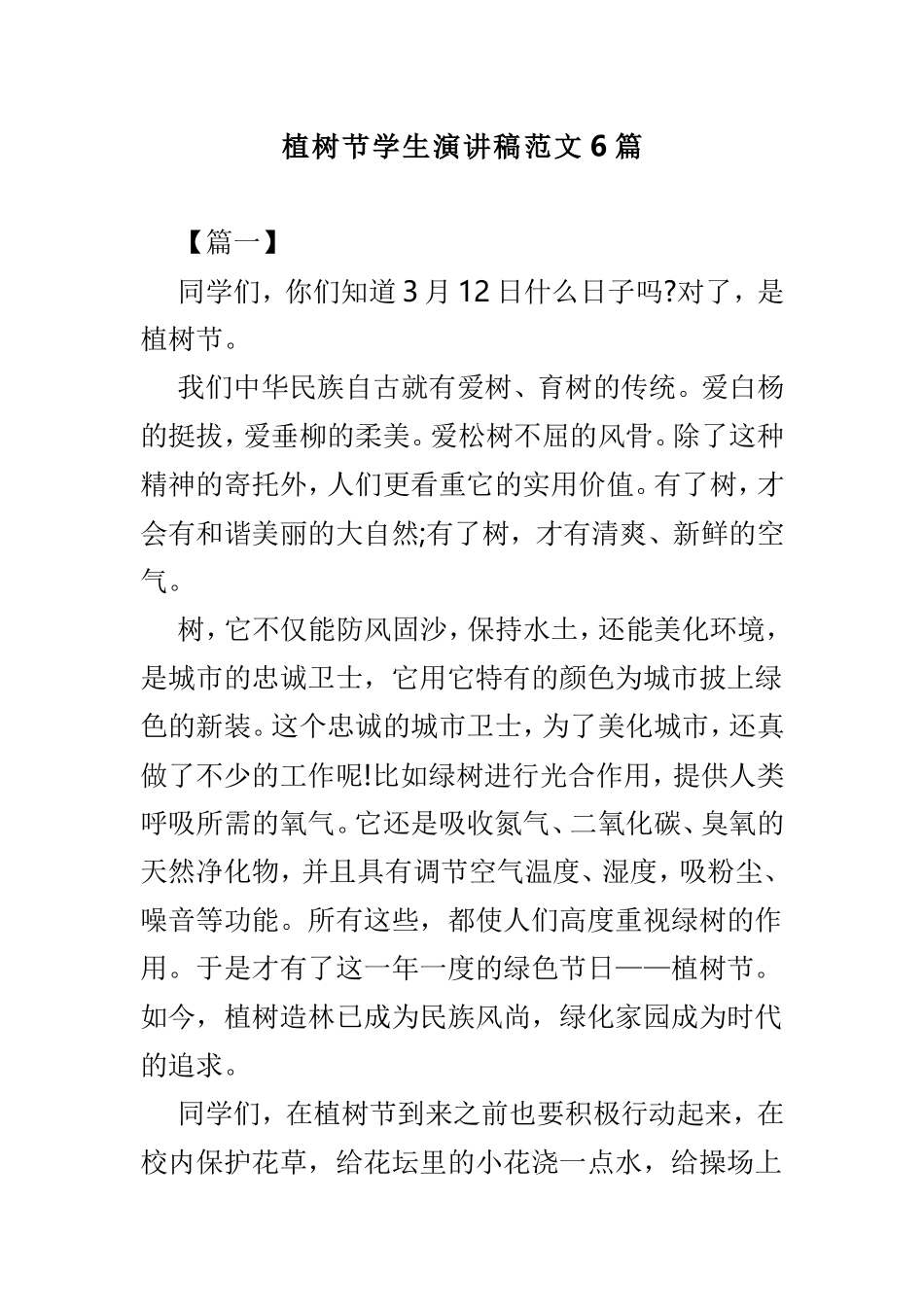植树节学生演讲稿范文6篇.doc_第1页
