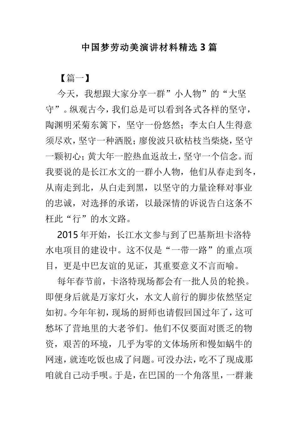 中国梦劳动美演讲材料精选3篇.doc_第1页