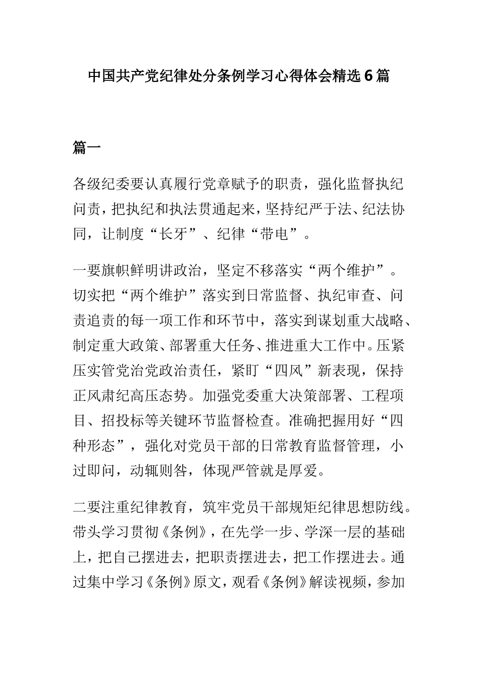 中国共产党纪律处分条例学习心得体会精选6篇.doc_第1页