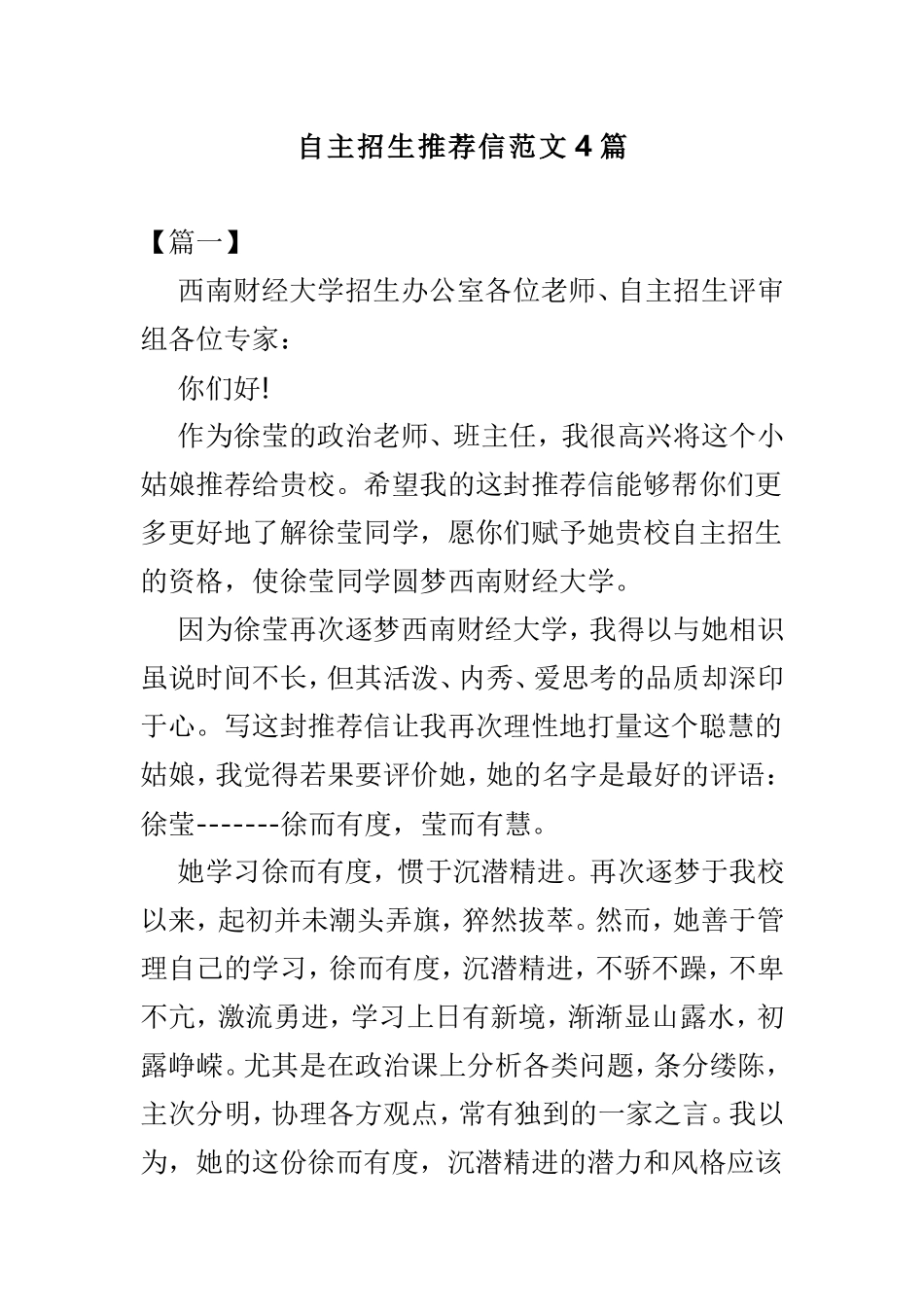 自主招生推荐信范文4篇.doc_第1页