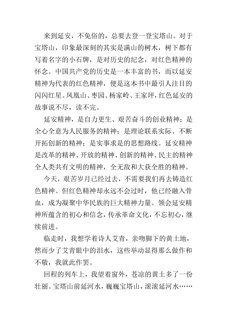 重走延安路心得体会范文3篇.doc_第2页