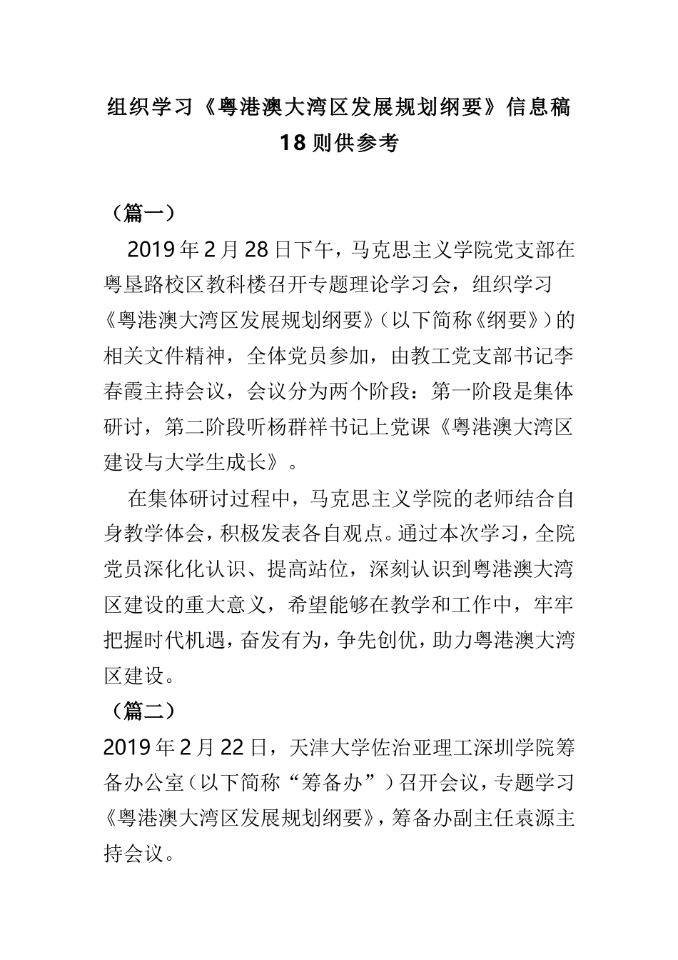 组织学习《粤港澳大湾区发展规划纲要》信息稿18则供参考.doc_第1页