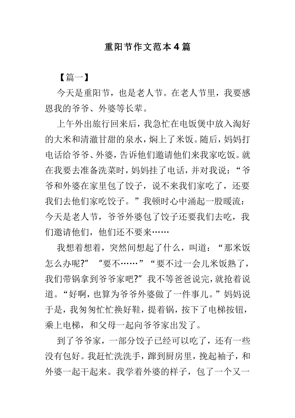 重阳节作文范本4篇.doc_第1页