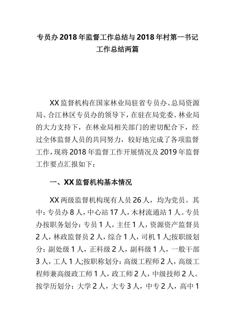 专员办202×年监督工作总结与202×年村第一书记工作总结两篇.doc_第1页