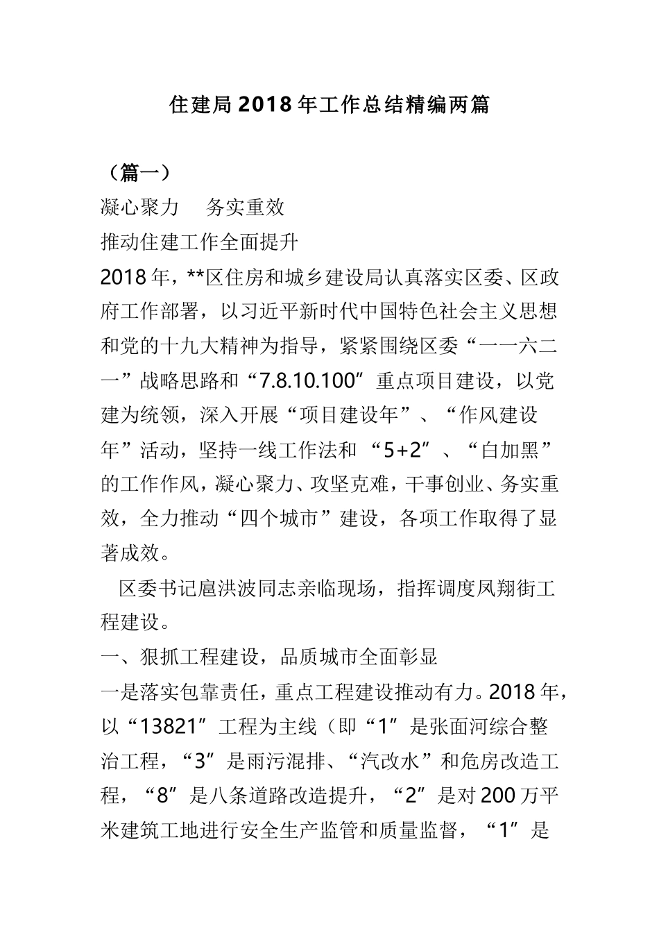 住建局202×年工作总结精编两篇.doc_第1页