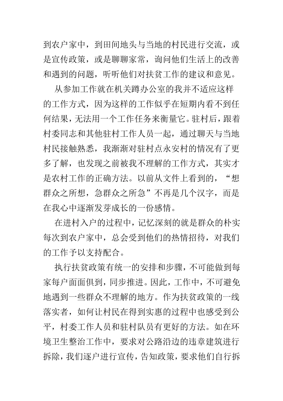 驻村工作心得感悟4篇.doc_第2页