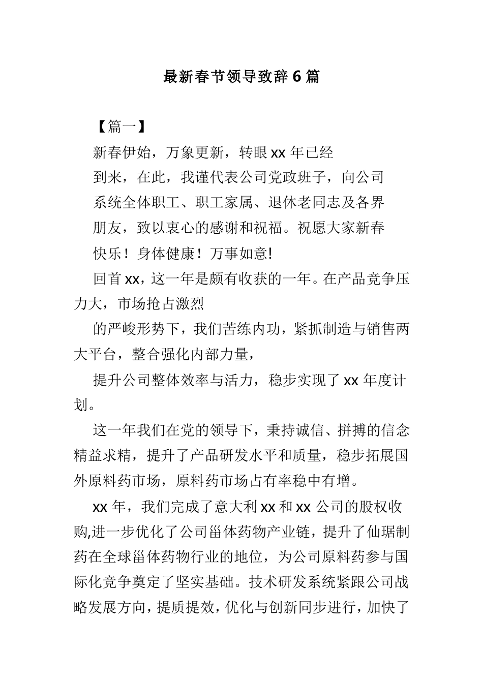 最新春节领导致辞6篇.doc_第1页