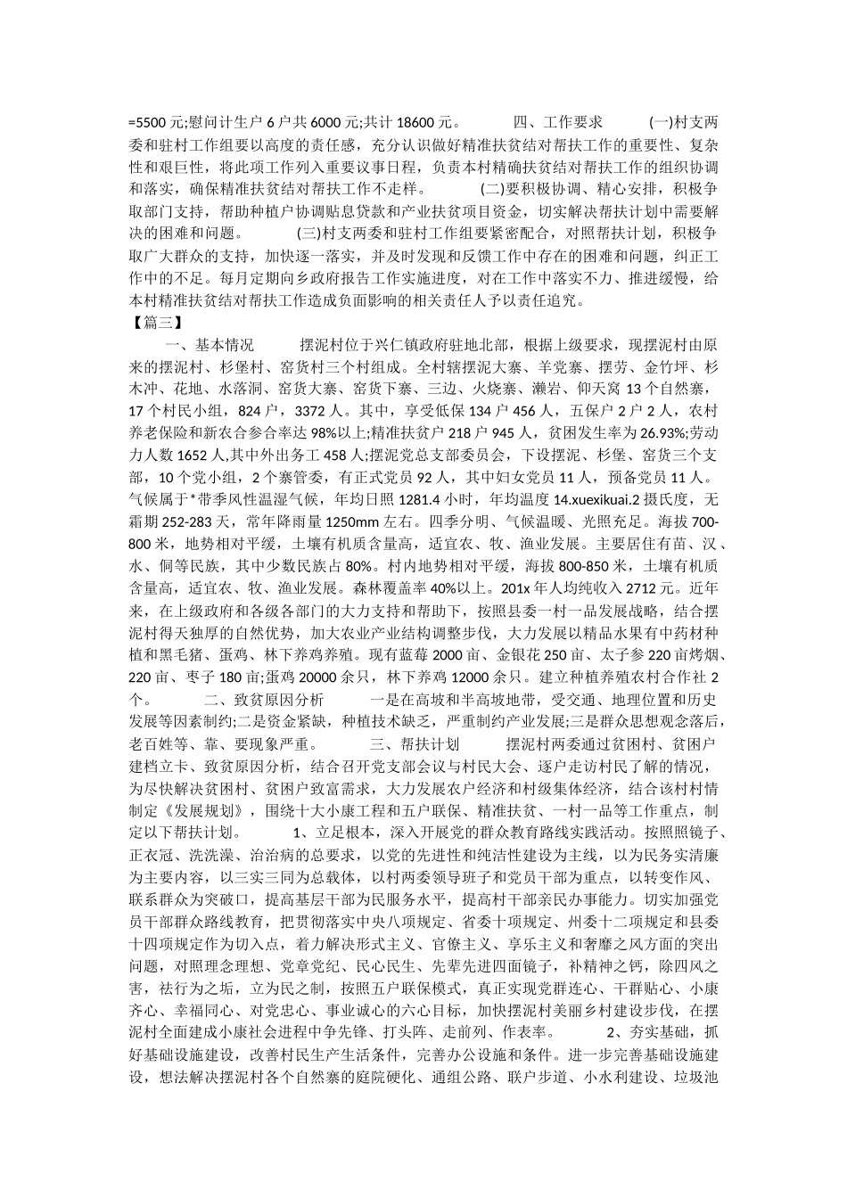 2019年个人扶贫工作计划与村委2019年度工作计划.docx_第3页
