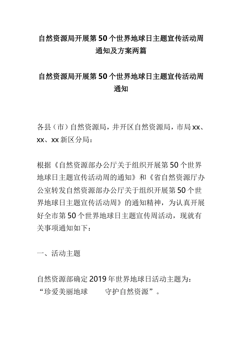 自然资源局开展第50个世界地球日主题宣传活动周通知及方案两篇.doc_第1页