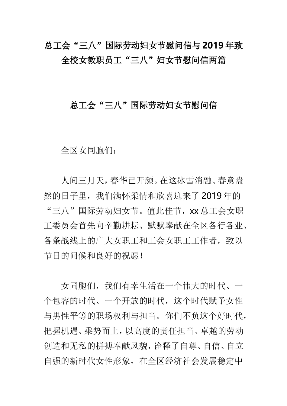 总工会“三八”国际劳动妇女节慰问信与2019年致全校女教职员工“三八”妇女节慰问信两篇.doc_第1页