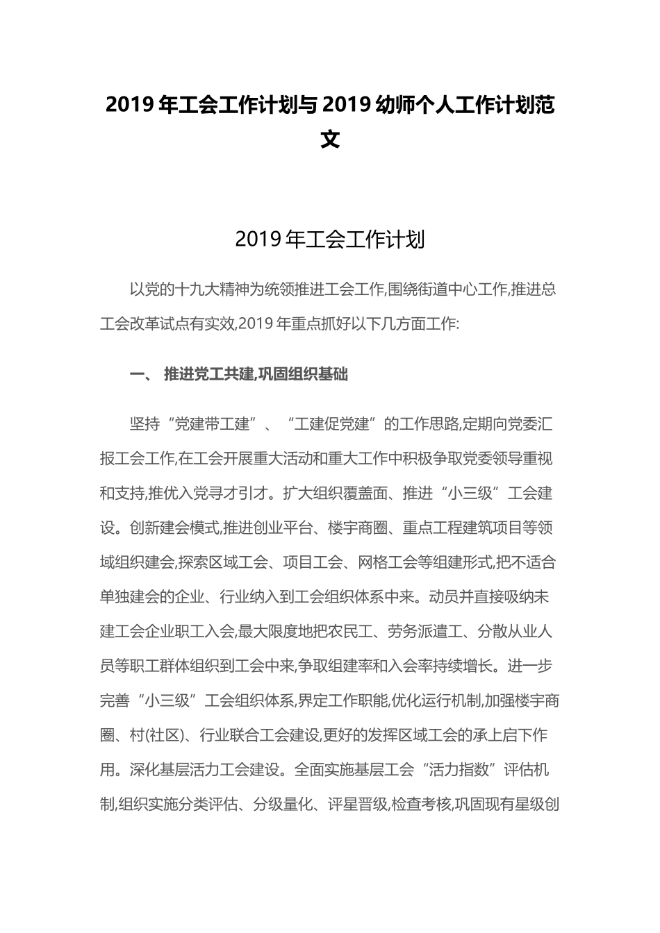 2019年工会工作计划与2019幼师个人工作计划范文.docx_第1页