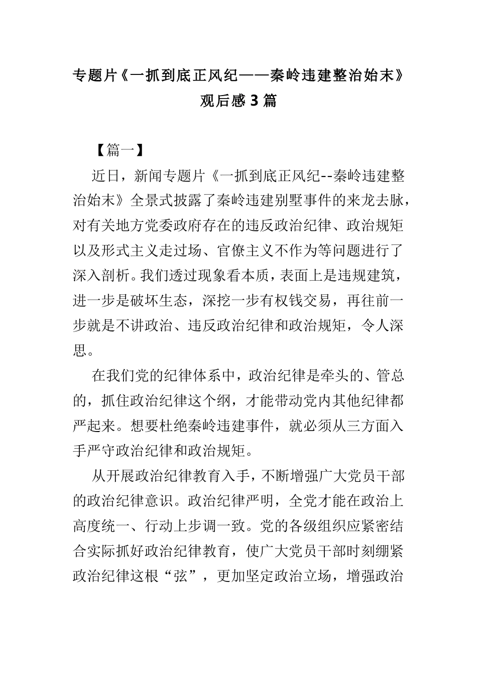 专题片《一抓到底正风纪——秦岭违建整治始末》观后感3篇.doc_第1页