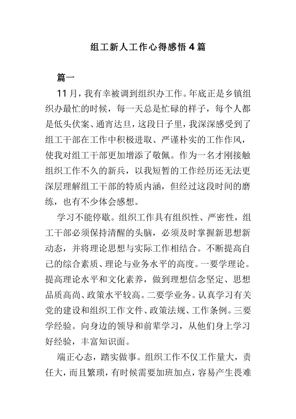 组工新人工作心得感悟4篇.doc_第1页