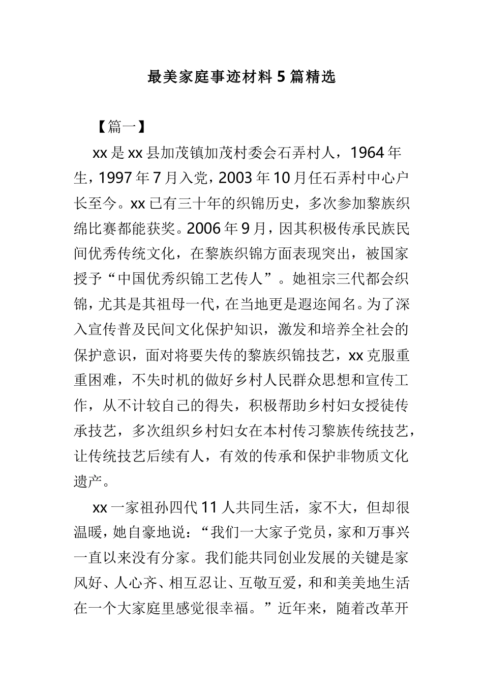 最美家庭事迹材料5篇精选.doc_第1页