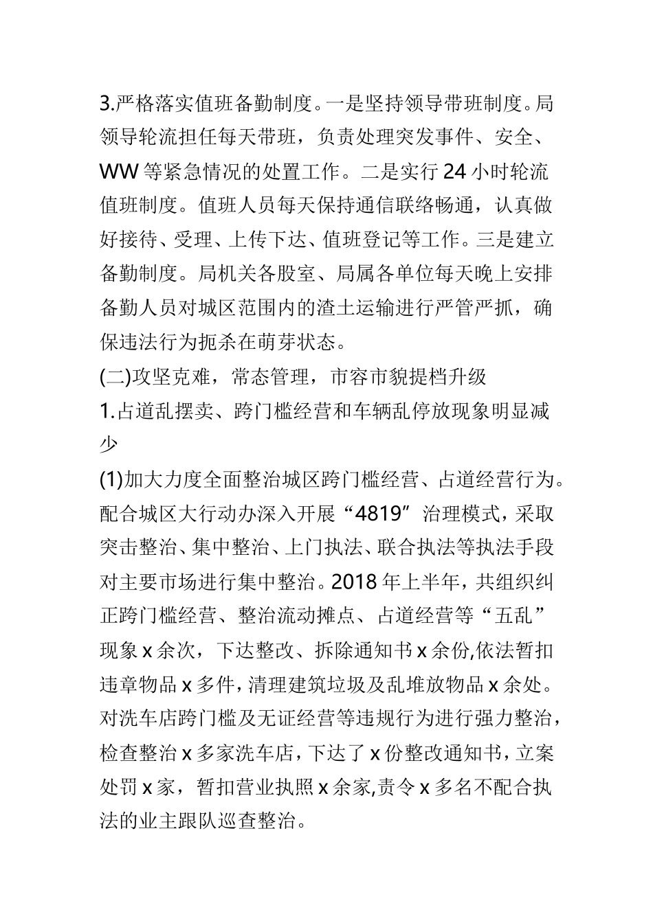 综合行政执法局202×年度工作成效总结及2019年工作计划.doc_第3页