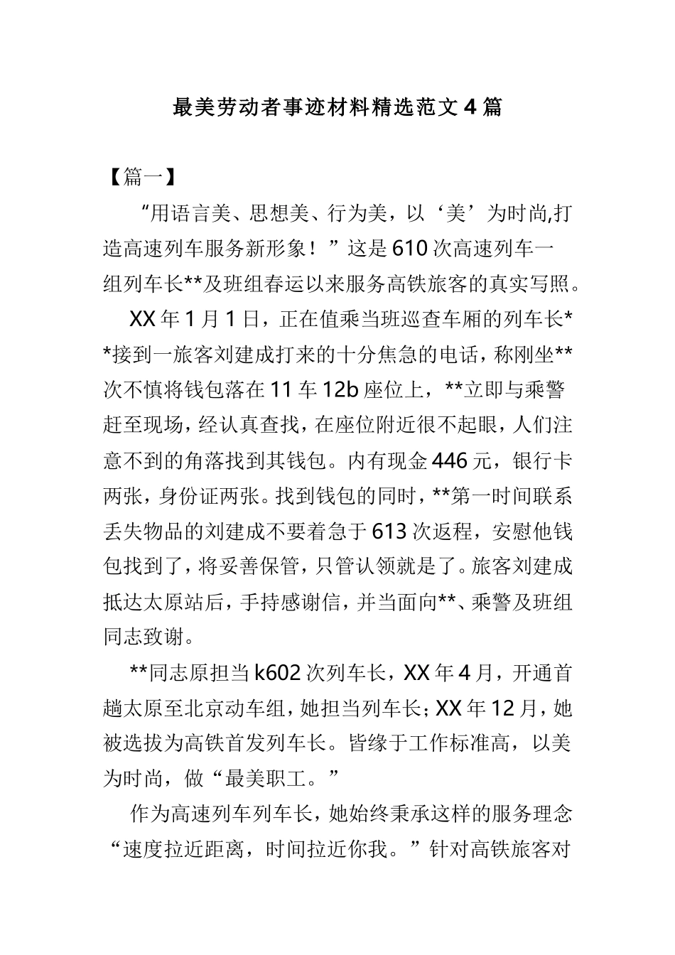 最美劳动者事迹材料精选范文4篇.doc_第1页