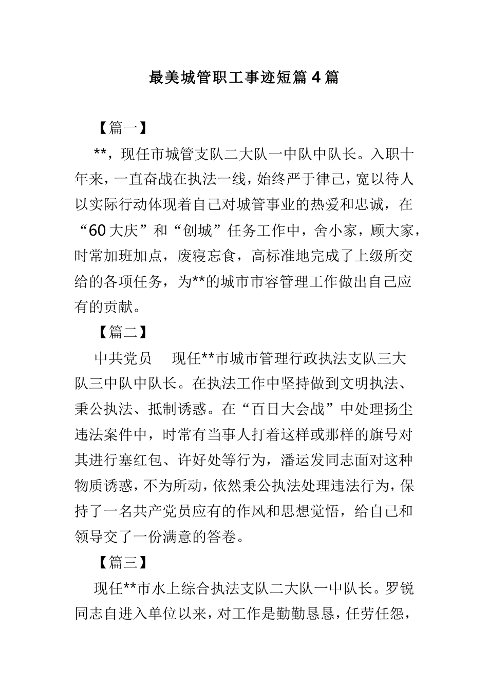 最美城管职工事迹短篇4篇.doc_第1页