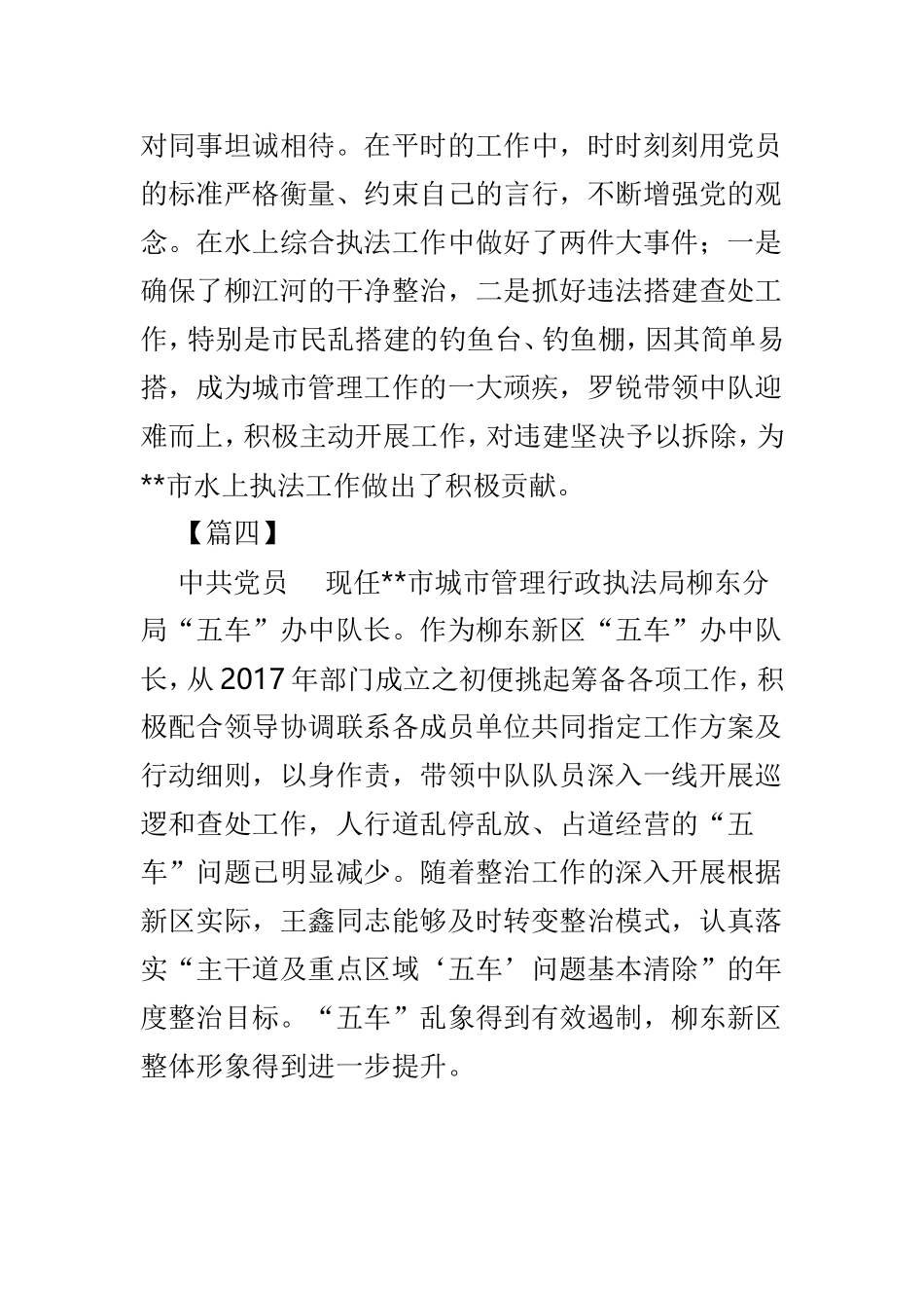 最美城管职工事迹短篇4篇.doc_第2页