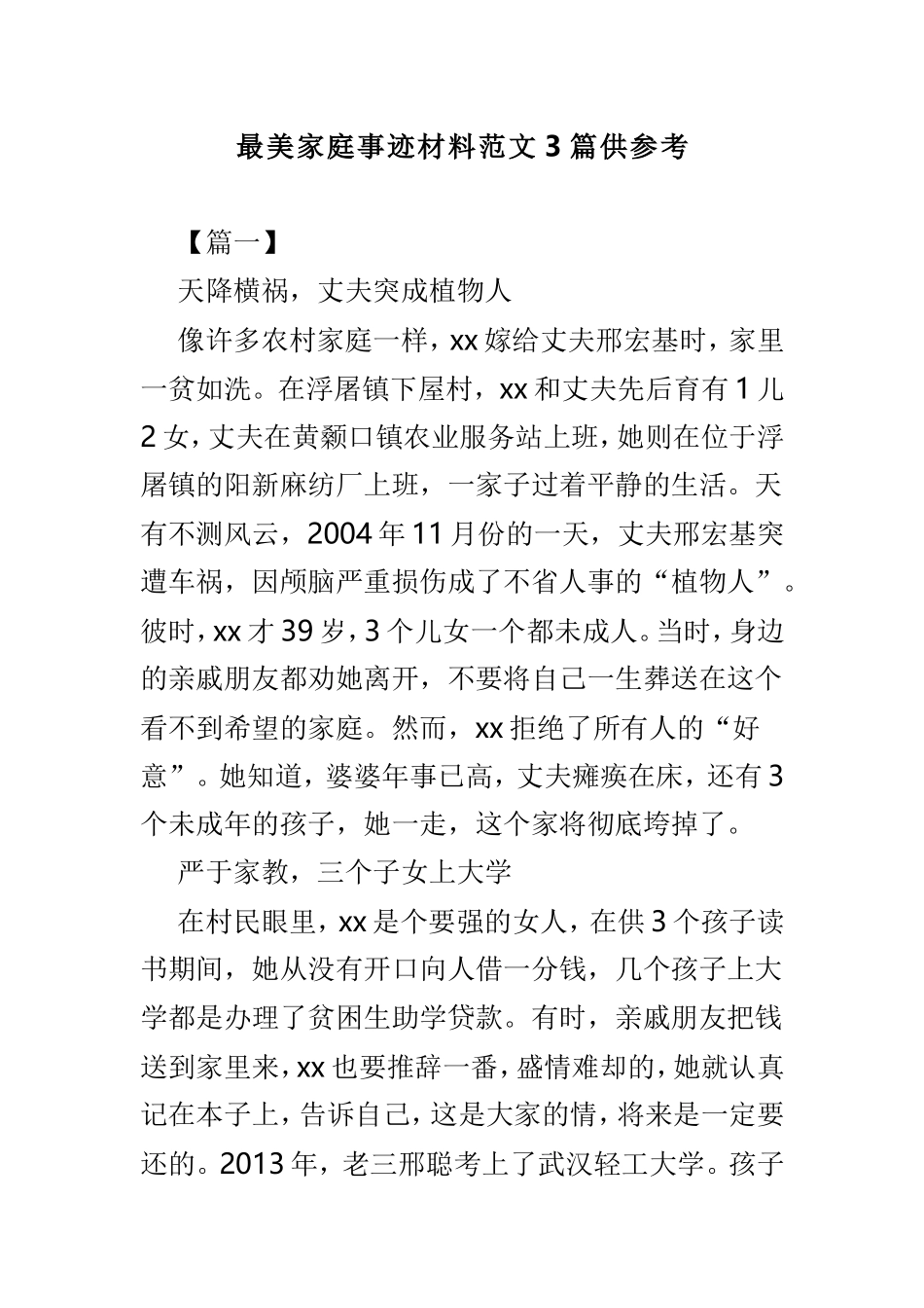 最美家庭事迹材料范文3篇供参考.doc_第1页