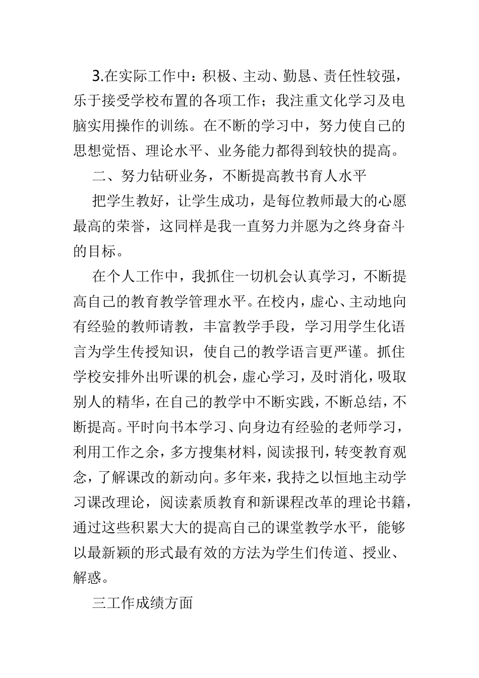 最美教师评选事迹材料范文7篇.doc_第3页