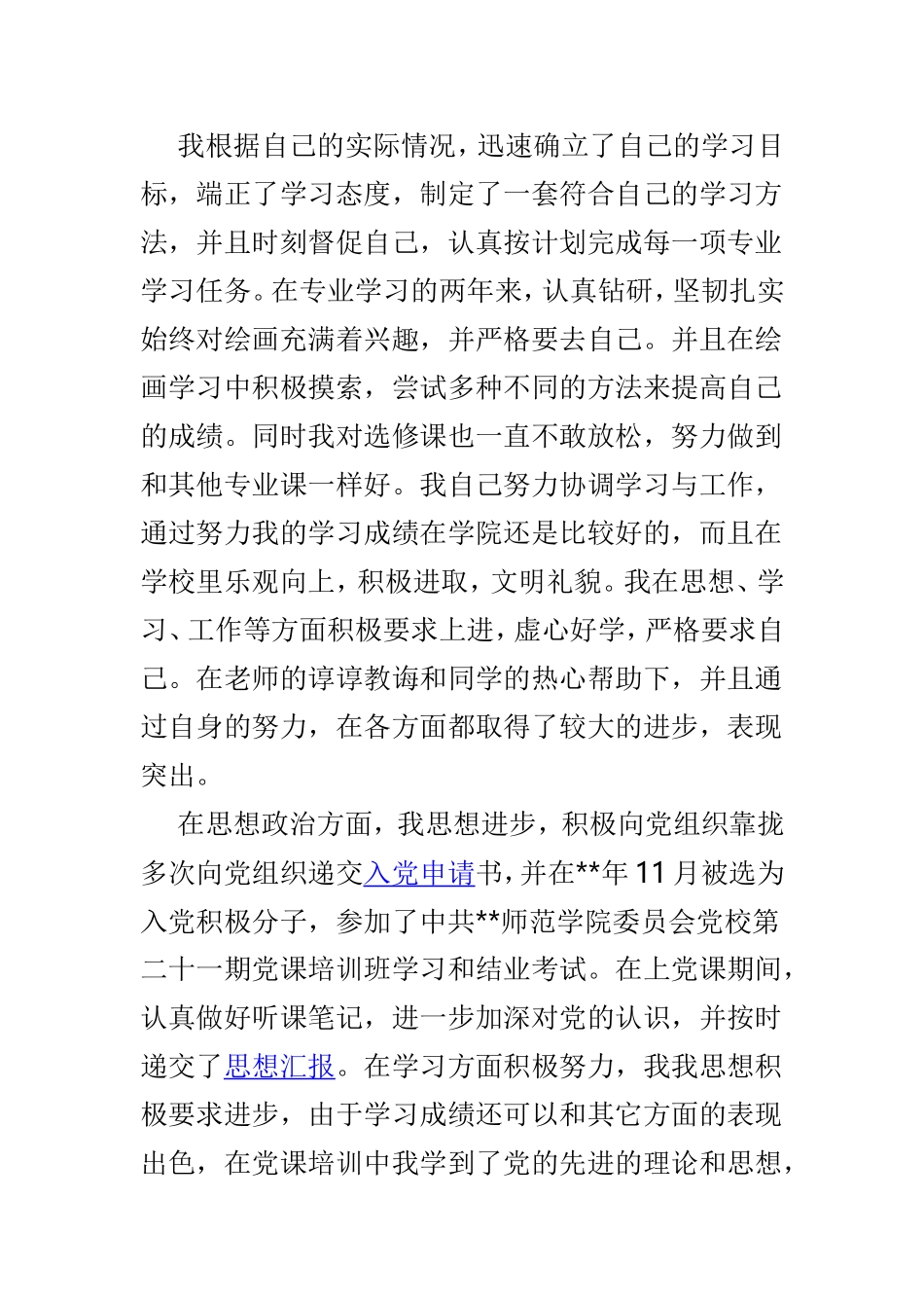 最美大学毕业生事迹材料精选范文4篇.doc_第2页