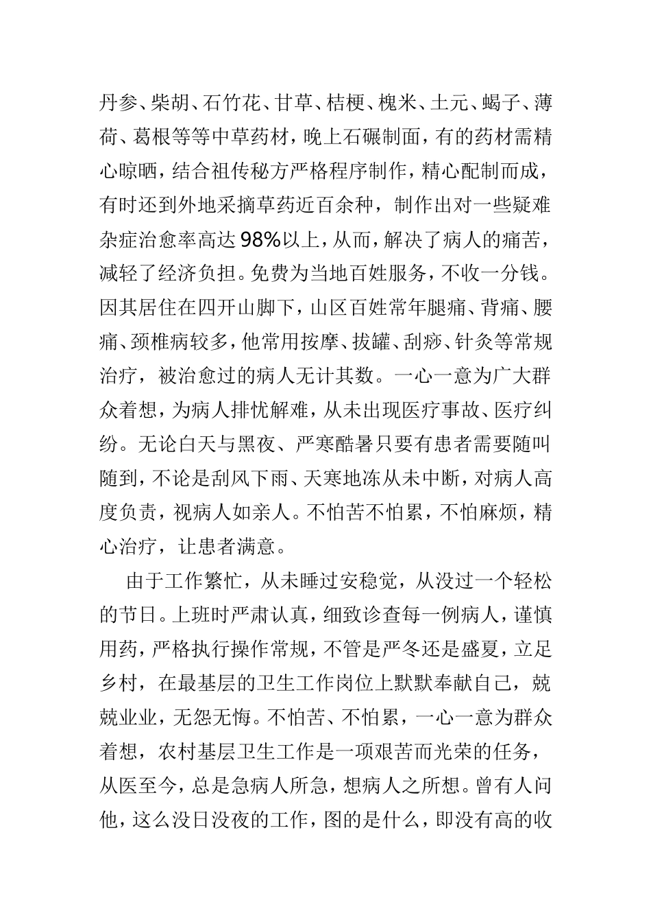 最美乡村医生事迹材料范文4篇.doc_第2页