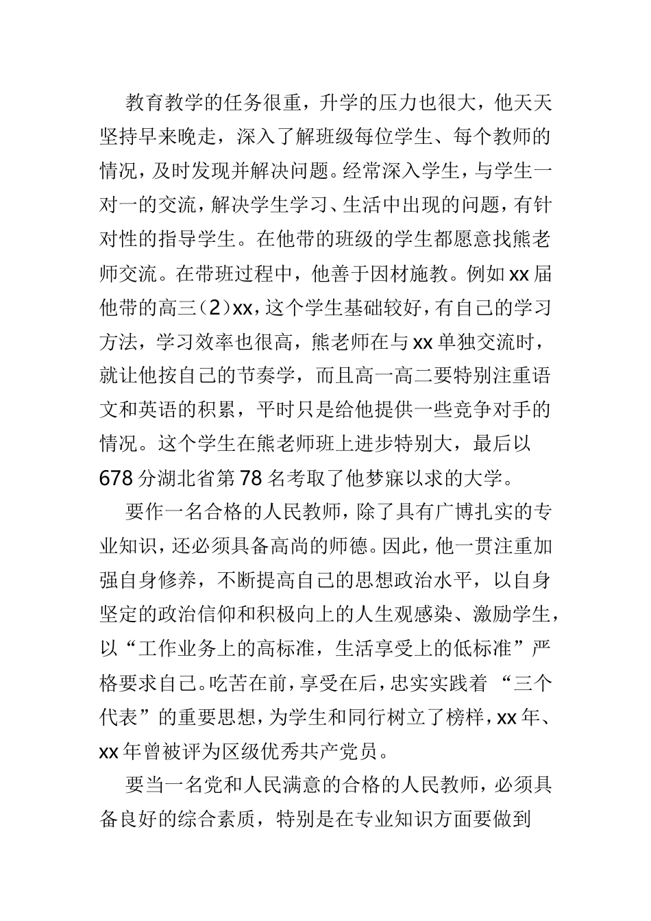 最美教师推荐个人事迹材料5篇范文.doc_第2页