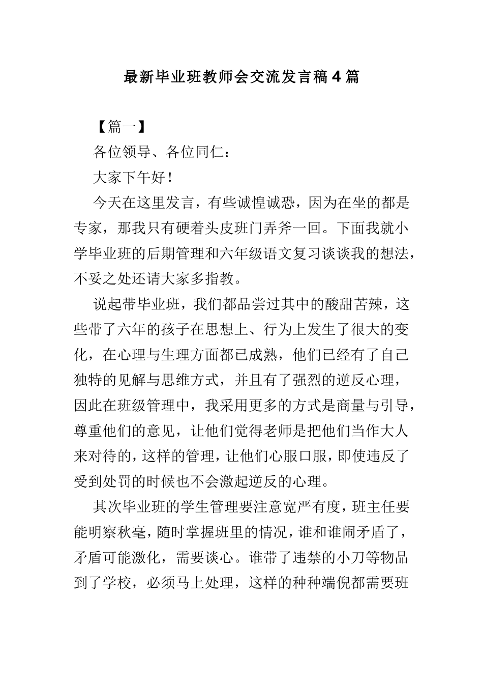 最新毕业班教师会交流发言稿4篇.doc_第1页